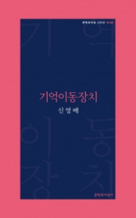 기억이동장치(문학과지성시인선 R08)